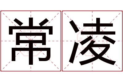 常凌名字寓意