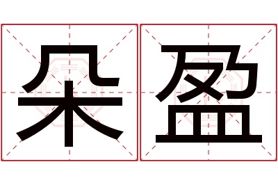 朵盈名字寓意