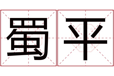 蜀平名字寓意