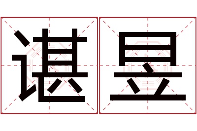 谌昱名字寓意