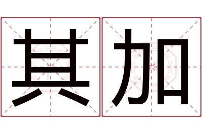 其加名字寓意