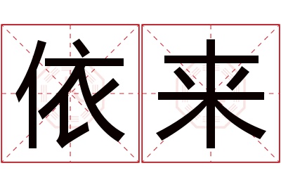 依来名字寓意