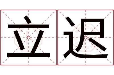 立迟名字寓意 立迟名字寓意