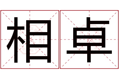 相卓名字寓意