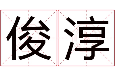 俊淳名字寓意