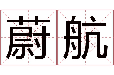 蔚航名字寓意