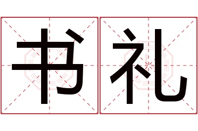 书礼名字寓意