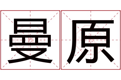 曼原名字寓意