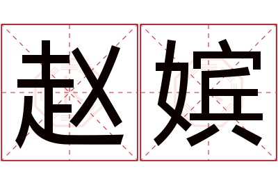 趙嬪名字寓意