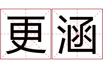 更涵名字寓意