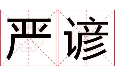 严谚名字寓意