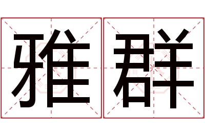 雅群名字寓意