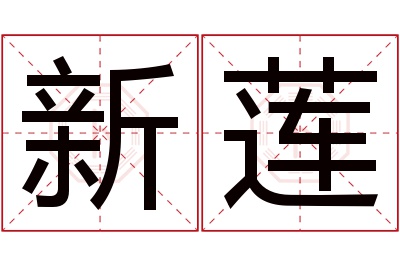 新莲名字寓意