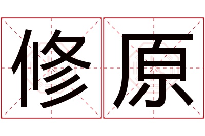 修原名字寓意