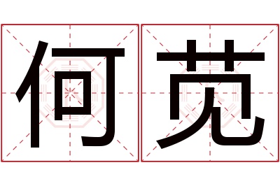 何苋名字寓意