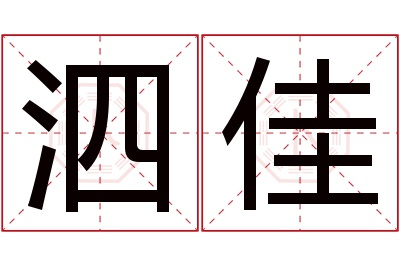 泗佳名字寓意