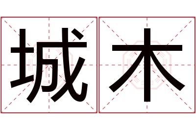 城木名字寓意