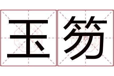 玉笏名字寓意