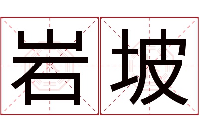 岩坡名字寓意