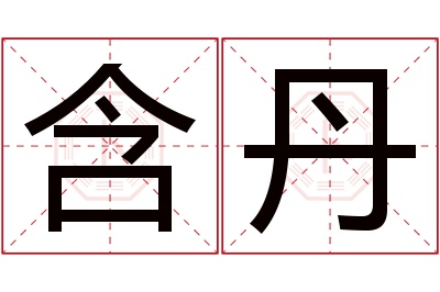 含丹名字寓意