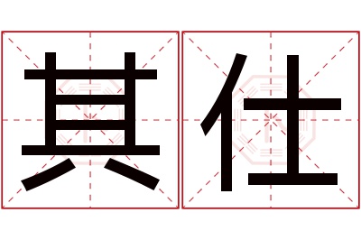 其仕名字寓意 其仕名字寓意