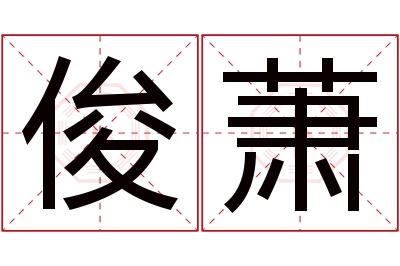 俊萧名字寓意