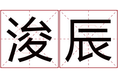 浚辰名字寓意