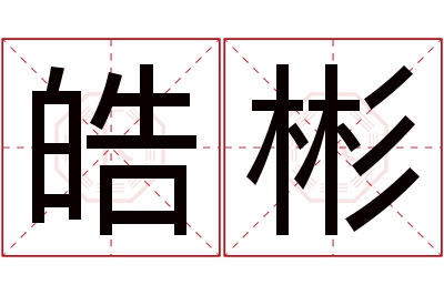 皓彬名字寓意