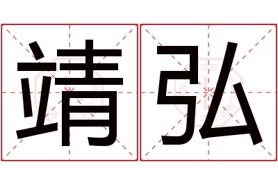 靖弘名字寓意