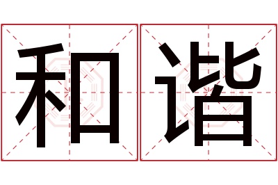 和谐名字寓意