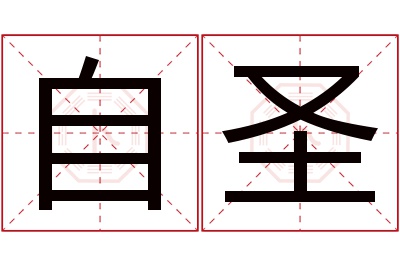 自圣名字寓意