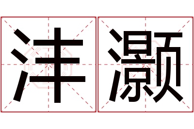 沣灏名字寓意