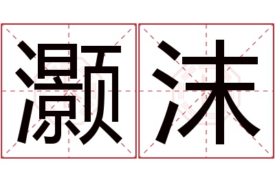 灏沫名字寓意