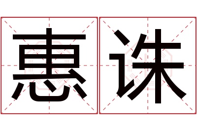 惠诛名字寓意