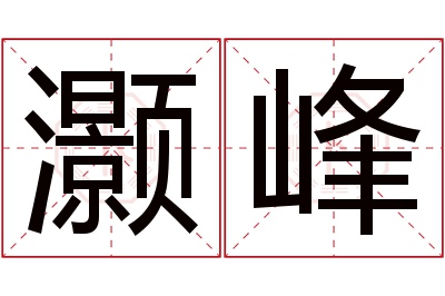 灏峰名字寓意