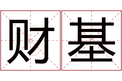 财基名字寓意