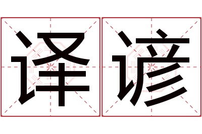 译谚名字寓意