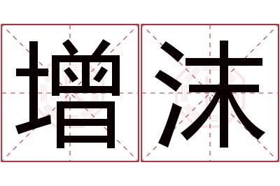 增沫名字寓意