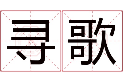 寻歌名字寓意