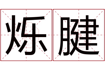 烁腱名字寓意