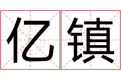 亿镇名字寓意
