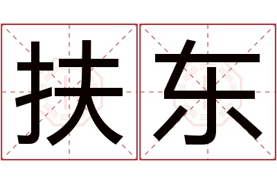 扶东名字寓意