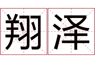 翔泽名字寓意