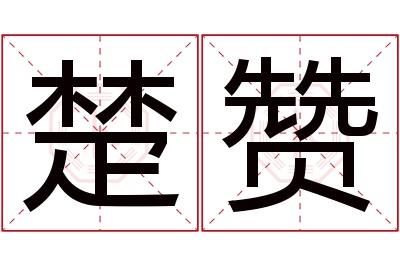楚赞名字寓意 楚赞名字寓意