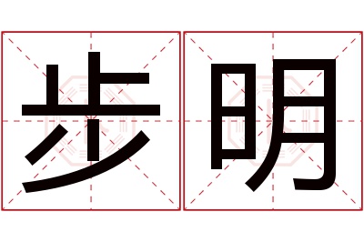 步明名字寓意