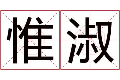 惟淑名字寓意 惟淑名字寓意