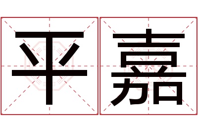 平嘉名字寓意