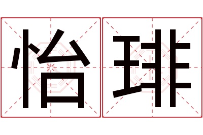 怡琲名字寓意