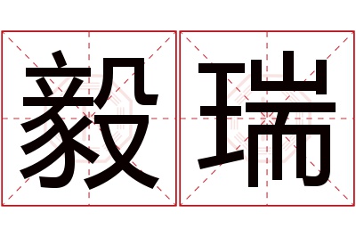 毅瑞名字寓意