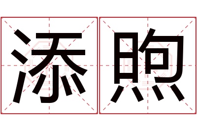 添煦名字寓意 添煦名字寓意